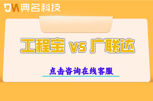 工程宝 vs 广联达:施工单位真实评价