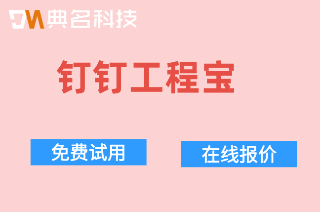 施工进度实时查看软件:钉钉工程宝收费多少钱