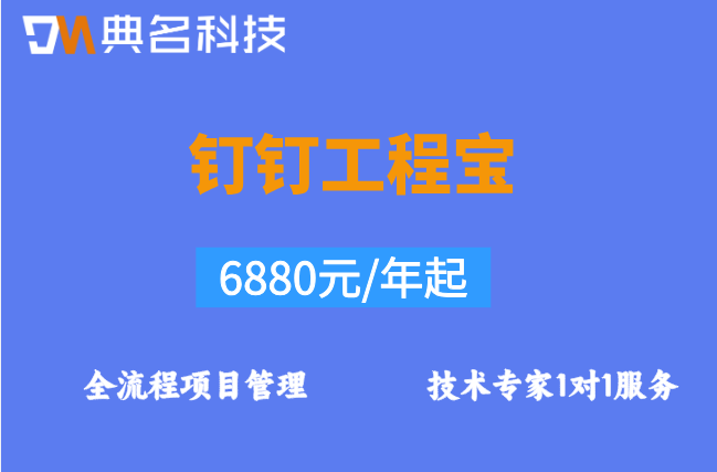 工程宝 市政工程用:钉钉工程宝需要多少钱