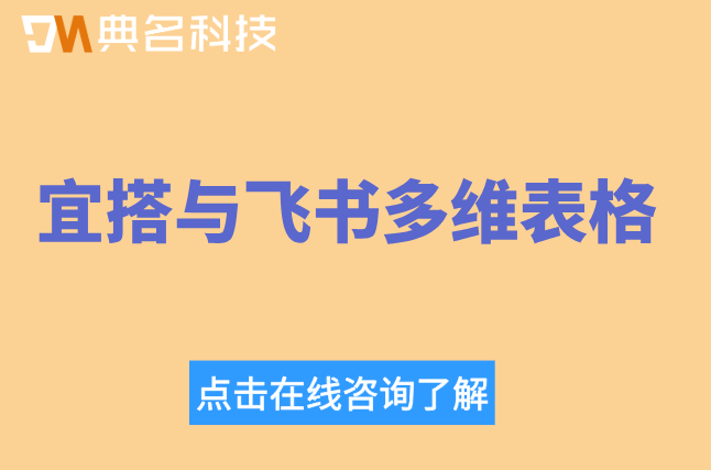 宜搭 与 飞书多维表格 对比:哪个价格更便宜
