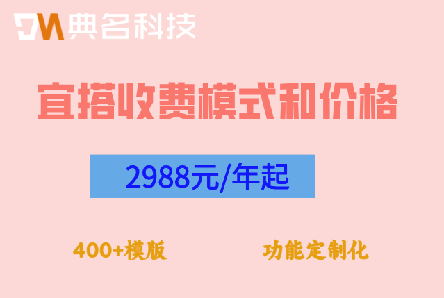 宜搭有模板吗?宜搭收费模式和价格