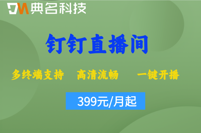 手机能开钉钉直播吗?钉钉直播间收费标准