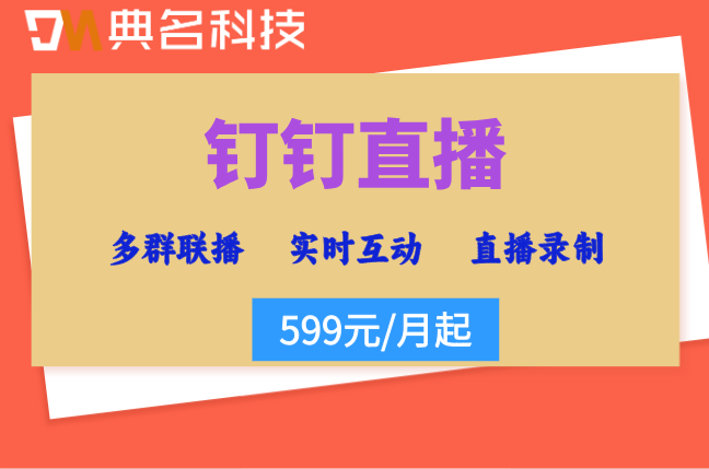 钉钉直播卡顿怎么解决?钉钉做直播费用