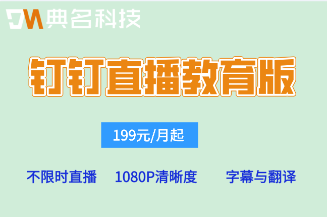 教培机构用钉钉直播网课好吗?钉钉直播教育版