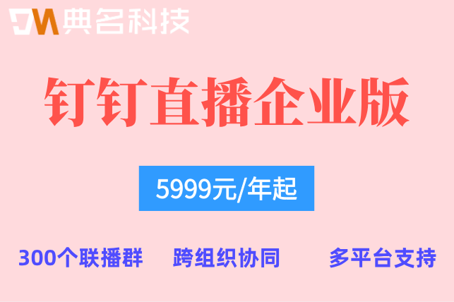企业培训用钉钉还是小鹅通?钉钉直播企业版收费标准