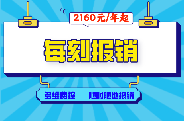 每刻报销流程快吗?预算超标自动拦截的费控系统