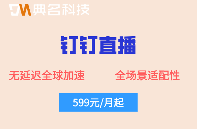 钉钉直播适合产品发布会吗?钉钉直播1000人收费