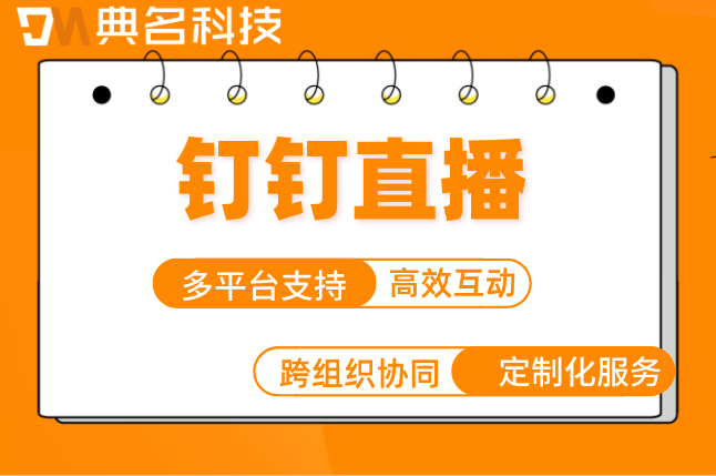 政府内部宣贯用钉钉直播合规吗?钉钉直播间价格