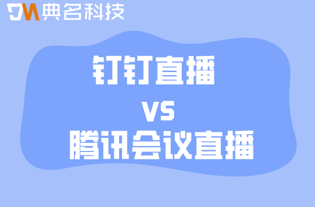 钉钉直播 vs 腾讯会议直播:钉钉直播价格怎么算