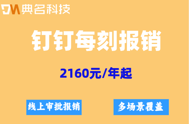 每刻报销对接钉钉吗?审批完能自动打款吗