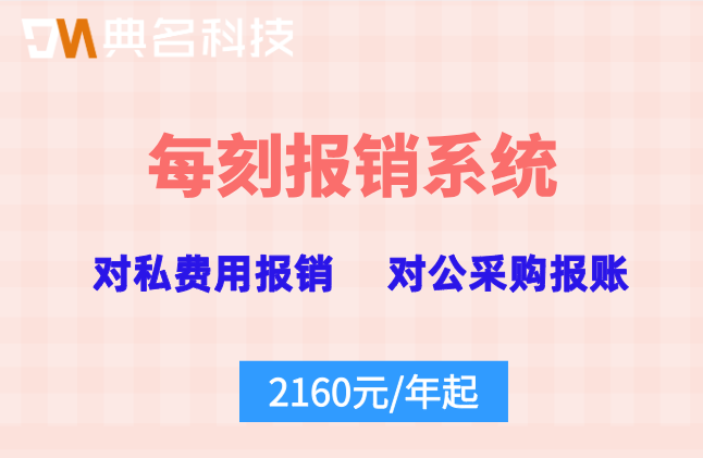 每刻报销系统怎么收费?对公付款怎么自动化?