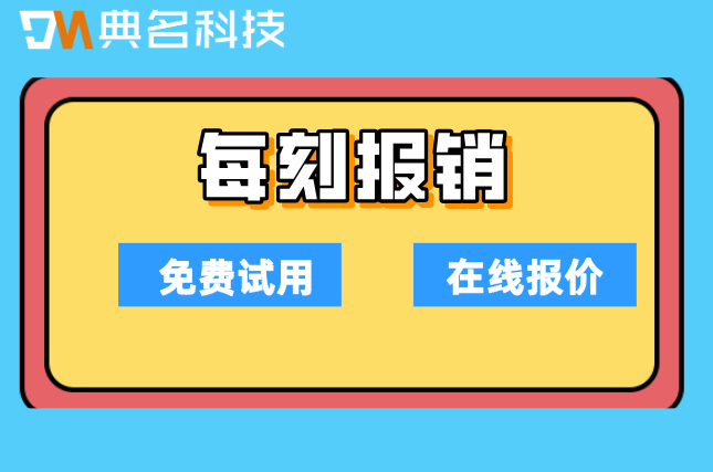 每刻报销和SAP Concur区别:每刻报销费用多少钱