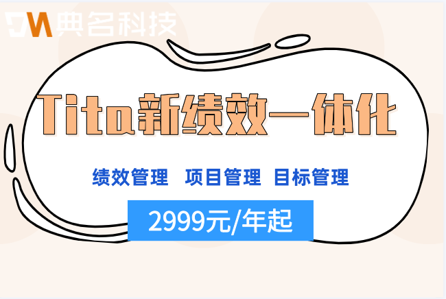 如何避免年底临时补绩效?Tita新绩效一体化收费多少