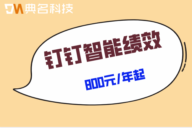 钉钉智能绩效好多钱?员工自评怎么操作