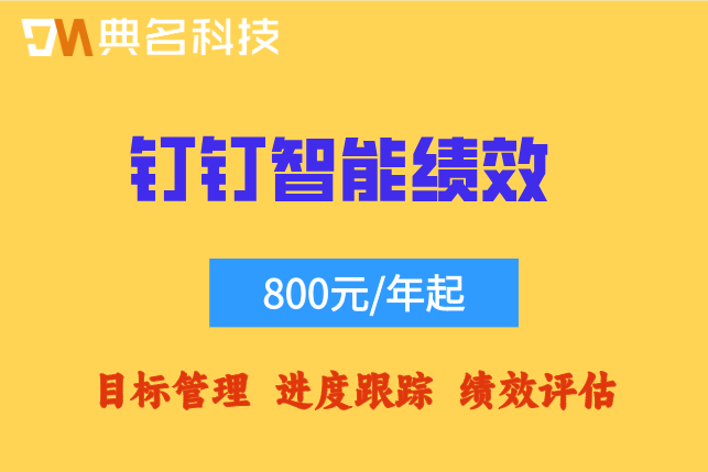 钉钉绩效打分流程复杂吗?钉钉智能绩效收费价格