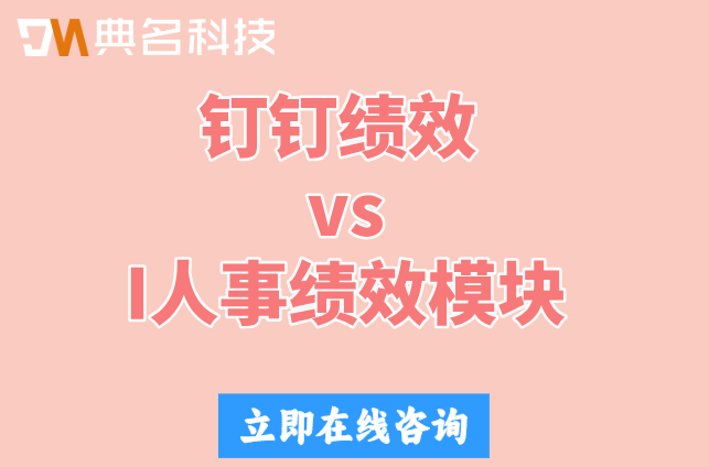 钉钉绩效 vs I人事绩效模块：企业应该如何选择