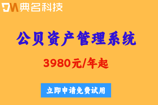 闲置资产如何自动预警?公贝资产管理系统怎么收费?