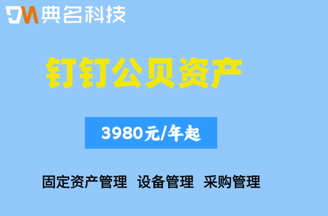 钉钉公贝资产有哪些功能?怎么防止员工带走公司电脑?