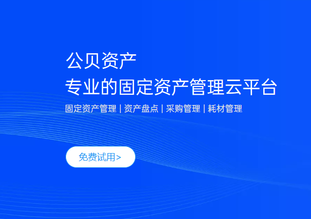 资产领用怎么留痕?公贝固定资产管理收费