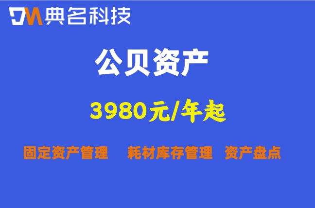年底盘点怎么1天搞定?公贝资产收费价格