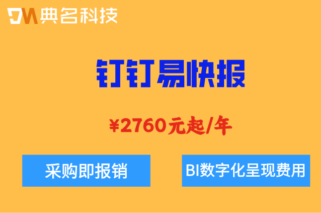 报销系统哪个比较好?钉钉易快报收费标准