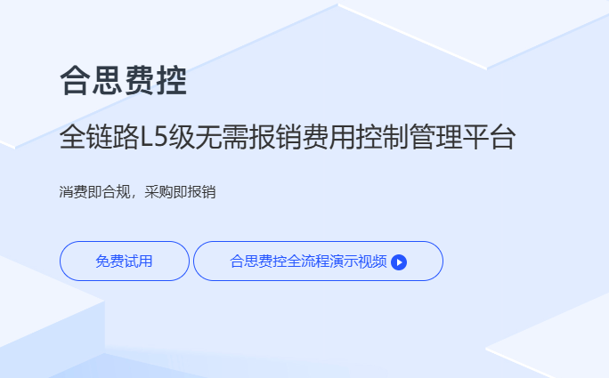 易快报收费标准:合思费控多少钱一年