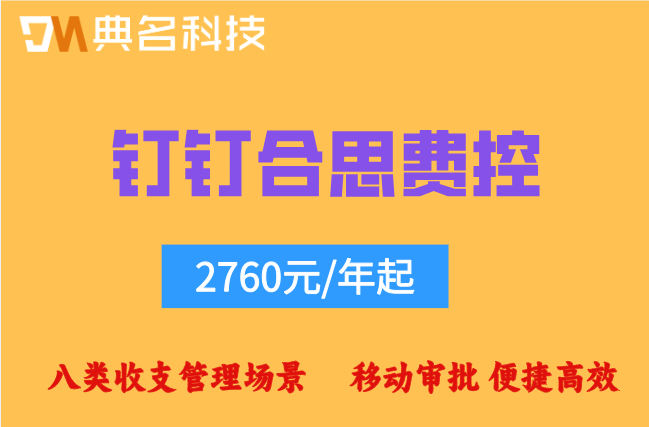易快报收费模式:钉钉合思费控(易快报)费用多少