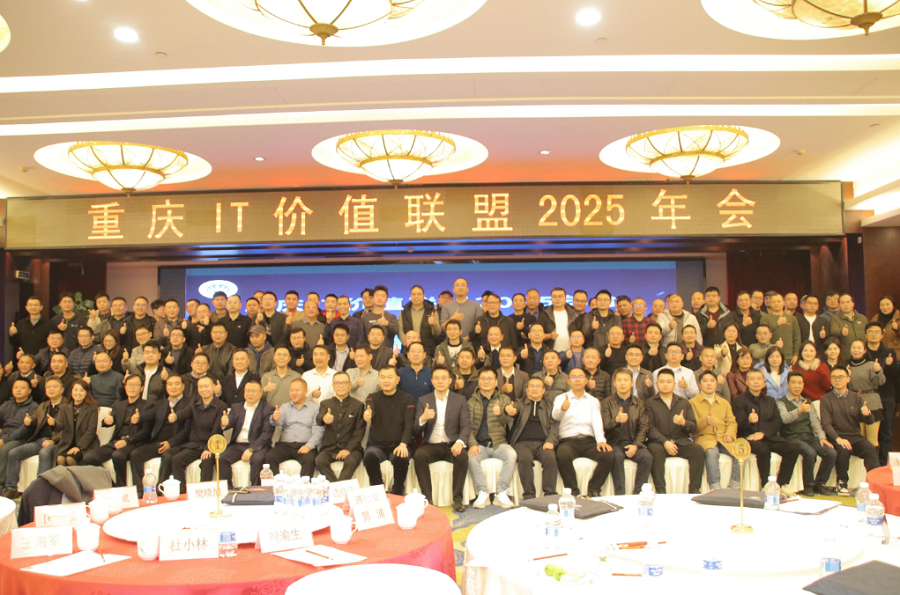 典名协办重庆IT价值联盟年会，200余CIO共探AI转型新路径