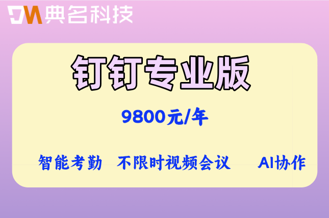 钉钉哪个版本适合50人团队?钉钉专业版费用详情