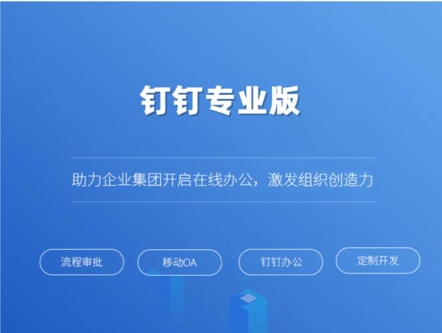 中小企业办公系统太贵怎么办?钉钉专业版价格费用