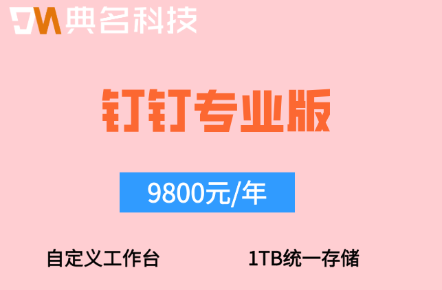 如何用钉钉降低管理成本?钉钉开通专业版价格
