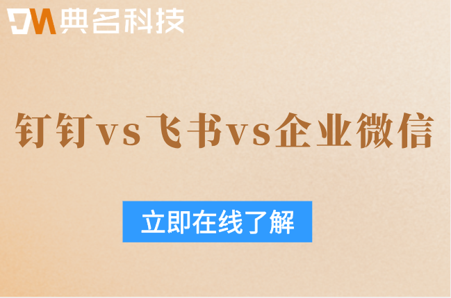 钉钉 vs 飞书 vs 企业微信价格对比:企业应该如何选择