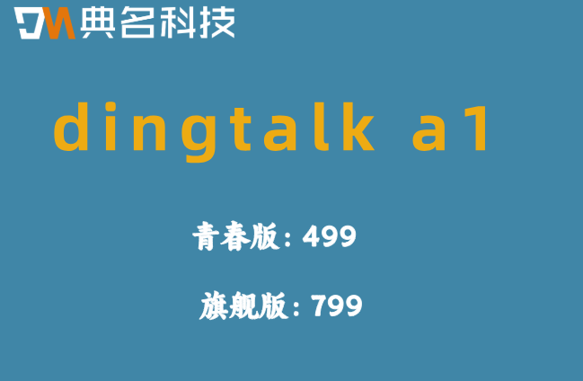 钉钉AI功能最新价格表:dingtalk a1怎么收费