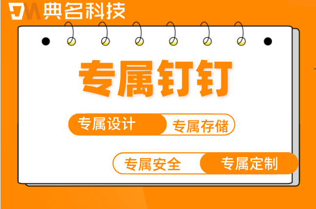 专属钉钉能定制审批流吗?专属钉钉一年收费