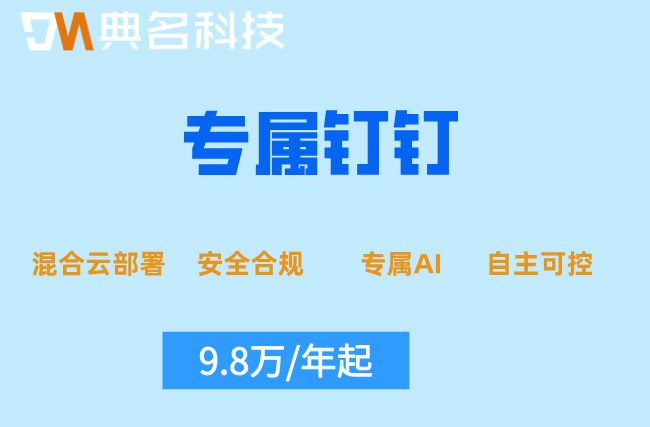 钉钉定制开发贵不贵?专属钉钉一年费用
