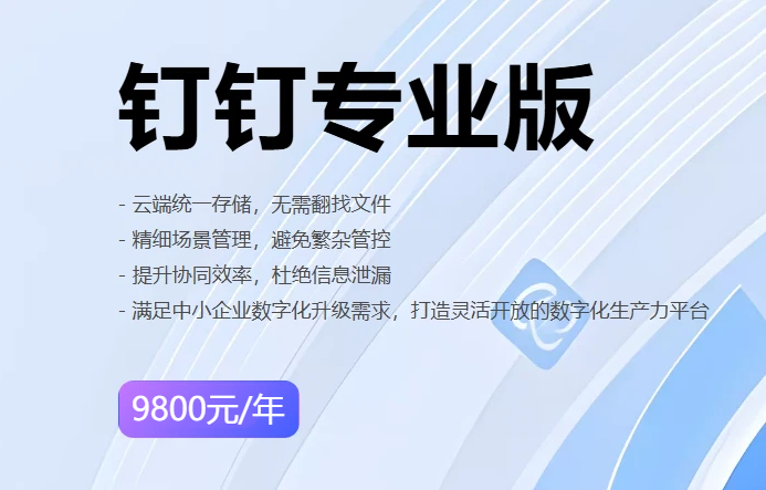 如何实现员工离职自动清数据?钉钉专业版一年价格