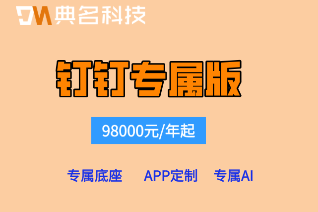 企业微信vs专属钉钉:钉钉专属版多少钱一年