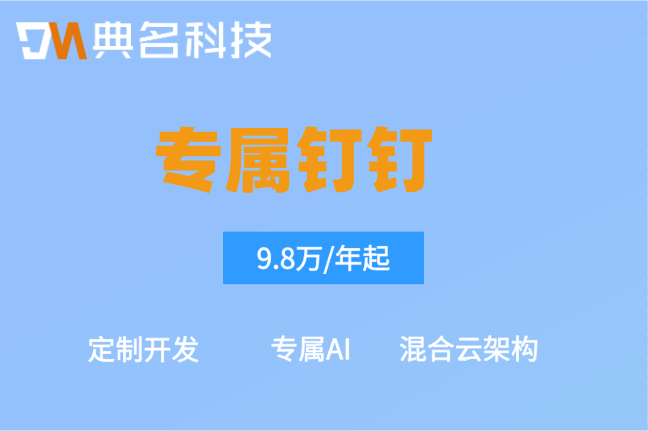 专属钉钉最低起订人数:专属钉钉费用怎么算