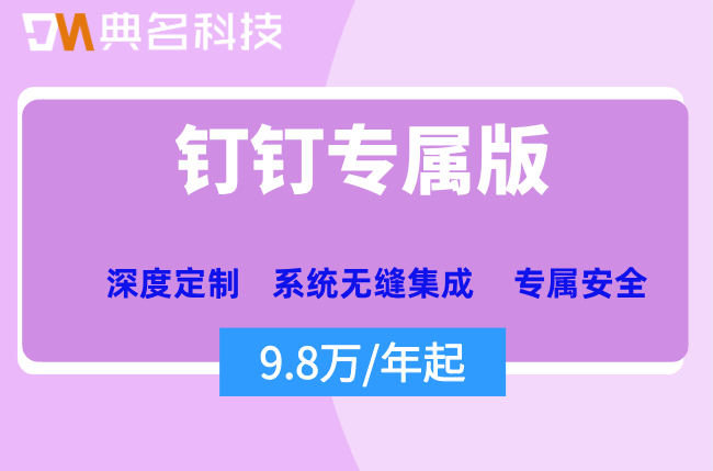 专属钉钉中小企业用得起吗?钉钉专属版的费用