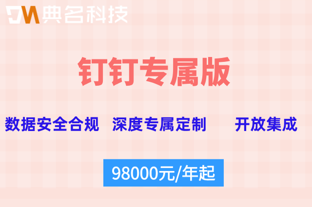 专属钉钉是否包含AI功能费用?钉钉专属版年价格