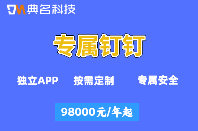专属钉钉能否试用?钉钉专属版功能与价格
