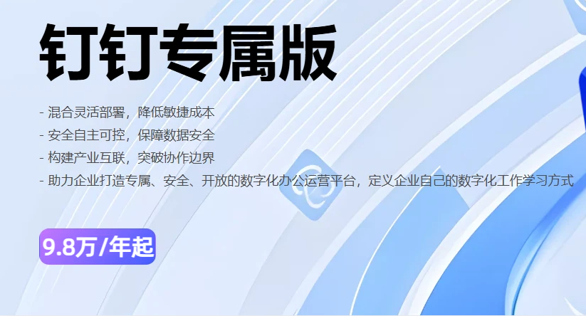 专属钉钉实施服务费多少?专属钉钉一年收费标准