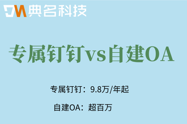 专属钉钉价格 vs 自建OA成本:哪个价格更低