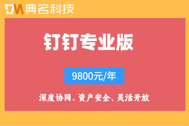 钉钉专业版按人收费吗