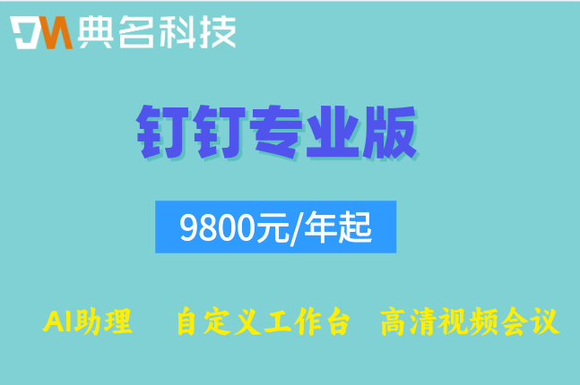 钉钉专业版收费优惠:钉钉专业版支持多少人