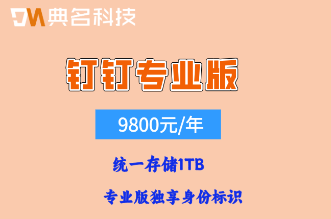 钉钉专业版团购价格:钉钉专业版购买多少钱一年