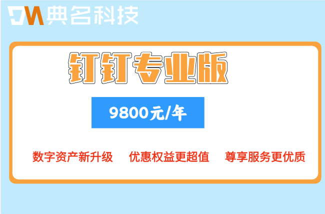 钉钉专业版是否按月付费