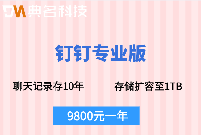 钉钉专业版最低起购人数:钉钉专业版价格多少钱