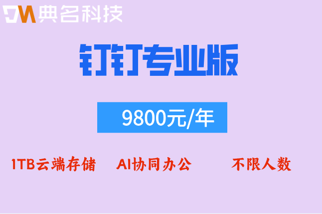 钉钉专业版一年费用:钉钉专业版是否含AI功能