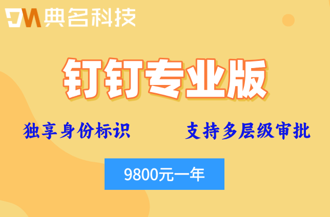 钉钉专业版包含哪些功能价格:钉钉专业版收费9800